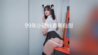 99年小骚妹香蕉自慰