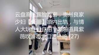 云盘高质露脸泄密，贵州良家少妇【任蕾】婚内出轨，与情人大玩性爱自拍，啪啪道具紫薇吹箫毒龙口活一绝 (27)