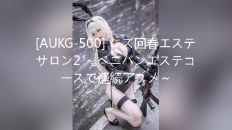 [AUKG-500] レズ回春エステサロン2 ～ペニバンエステコースで連続アクメ～