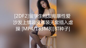 [2DF2]留学生炮友粗暴性爱 沙发上情趣皮裤装无套插入虐操 [MP4/183MB][BT种子]