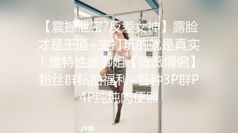 【震撼泄密?反差女神】露脸才是王道~主打玩的就是真实！推特性感御姐【薇薇情侣】粉丝群私拍福利~各种3P群P4P纯纯肉便器