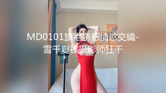 MD0101旗袍誘惑情慾交織-雪千夏被摄影师狂干