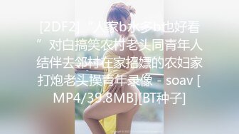 [2DF2]“人家b水多b也好看”对白搞笑农村老头同青年人结伴去邻村在家招嫖的农妇家打炮老头操青年录像 - soav [MP4/39.8MB][BT种子]