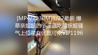 [MP4/1230M]3/22最新 爆草亲姐姐的小淫逼吃精妖姬骚气上位星女优甄可依VIP1196