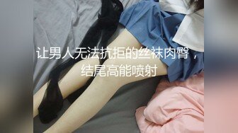 让男人无法抗拒的丝袜肉臀，结尾高能喷射