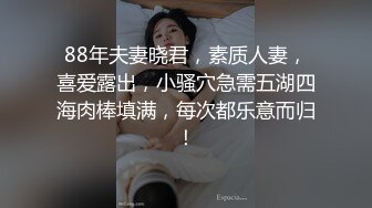 88年夫妻晓君，素质人妻，喜爱露出，小骚穴急需五湖四海肉棒填满，每次都乐意而归！