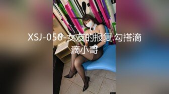 XSJ-050-女友的报复.勾搭滴滴小哥