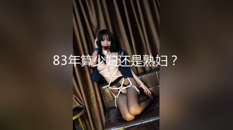 83年算少妇还是熟妇？