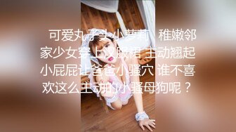 极品学妹 楚楚动人灵动大眼气质美少女 小敏儿 爆肏熟睡中的女室友 圆润蜜桃臀青春胴体 内射蜜穴淫白精液