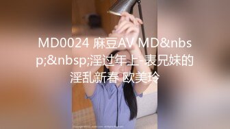 MD0024 麻豆AV MD&nbsp;&nbsp;淫过年上-表兄妹的淫乱新春 欧美玲