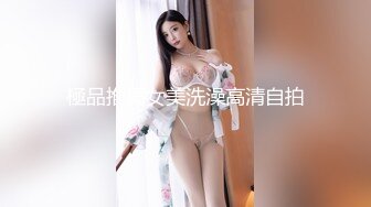 極品推薦女美洗澡高清自拍