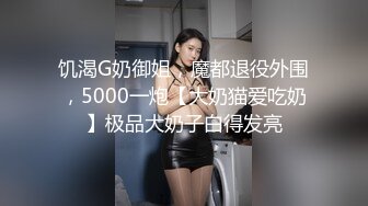 饥渴G奶御姐，魔都退役外围，5000一炮【大奶猫爱吃奶】极品大奶子白得发亮