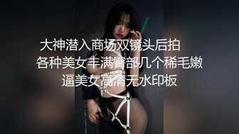 大神潜入商场双镜头后拍❤️各种美女丰满臀部几个稀毛嫩逼美女高清无水印板