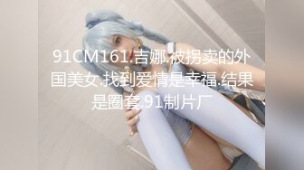 91CM161.吉娜.被拐卖的外国美女.找到爱情是幸福.结果是圈套.91制片厂