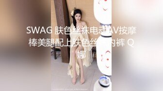 SWAG 肤色丝袜电动AV按摩棒美腿配上肤色丝袜内裤 Q娜