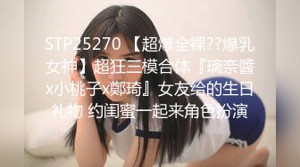 STP25270 【超爆全裸??爆乳女神】超狂三模合体『璃奈醬x小桃子x鄭琦』女友给的生日礼物 约闺蜜一起来角色扮演