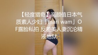 ✨【轻度猎奇】高颜值日本气质素人少妇「mari wam」OF露脸私拍 反差美人妻沉沦精液地狱