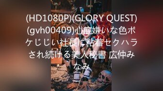 (HD1080P)(GLORY QUEST)(gvh00409)心底嫌いな色ボケじじい社長に粘着セクハラされ続ける美人秘書 広仲みなみ