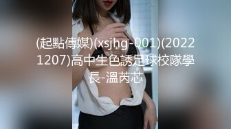 (起點傳媒)(xsjhg-001)(20221207)高中生色誘足球校隊學長-溫芮芯