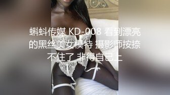 蝌蚪传媒 KD-008 看到漂亮的黑丝美女模特 摄影师按捺不住了 非得自己上