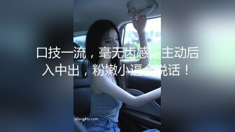 口技一流，毫无齿感，主动后入中出，粉嫩小逼会说话！