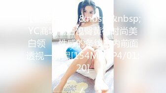 【新速片遞】&nbsp;&nbsp;YC商场偷拍包臀黄裙时尚美白领❤️性感的条纹白内前面透视一片黑[154M/MP4/01:20]