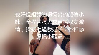 被好姐姐舔的超级爽的颜值小妹，全程露脸大秀直播双女激情，揉奶抠逼吸奶子，各种舔逼把小骚逼