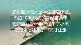 狼哥雇佣黑人留学生酒店嫖妓偷拍2000块约的身材苗条年轻卖淫女干一半不让干了小黑把狼哥招呼来了干完才让走