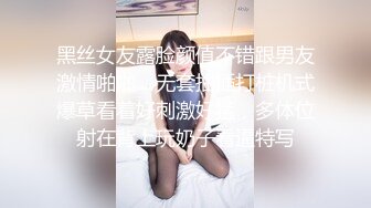 黑丝女友露脸颜值不错跟男友激情啪啪，无套抽插打桩机式爆草看着好刺激好猛，多体位射在背上玩奶子看逼特写