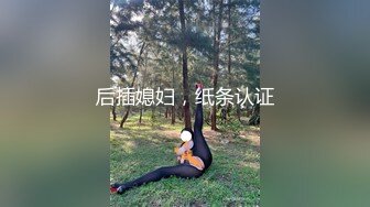 后插媳妇，纸条认证