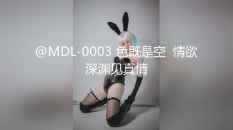 @MDL-0003 色既是空  情欲深渊见真情