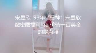 宋昱欣  93年“臀神”宋昱欣微密圈福利  和 价值一百美金的露点照