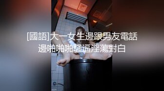 [國語]大一女生邊跟男友電話邊啪啪啪騷逼淫蕩對白