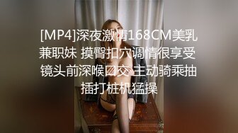 [MP4]深夜激情168CM美乳兼职妹 摸臀扣穴调情很享受 镜头前深喉口交 主动骑乘抽插打桩机猛操