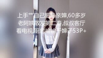 上手艹自己肥熟亲婶,60多岁老阿姨散发第二春,叔叔客厅看电视,厨房褕褕干婶子53P+11V