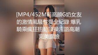 [MP4/452MB]高顔G奶女友的激情風騷性愛全紀錄 爆乳騎乘瘋狂扭動頂操淫語高潮 完美露臉