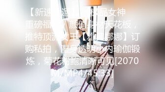 【新速片遞】 《极品女神☀️重磅福利》颜值身材天花板，推特顶流女王【雅典娜娜】订购私拍，湿身透明小内瑜伽锻炼，菊花粉鲍清晰可见[2070M/MP4/45:33]