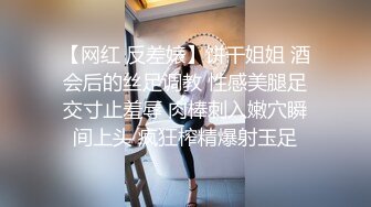 【网红 反差婊】饼干姐姐 酒会后的丝足调教 性感美腿足交寸止羞辱 肉棒刺入嫩穴瞬间上头 疯狂榨精爆射玉足