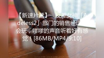 【新速片遞】 ✨反差女神「Adeless2」部门的销售经理真会玩，嗲嗲的声音听着好有感觉！[86MB/MP4/9:10]