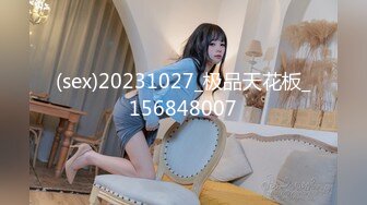 (sex)20231027_极品天花板_156848007