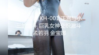 麻豆传媒 KH-001 正宫与小三的激斗 巨乳女神交织激斗 孟若羽 金宝娜