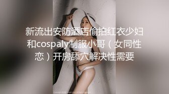 新流出安防酒店偷拍红衣少妇和cospaly制服小哥（女同性恋）开房舔穴解决性需要