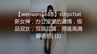 【wenwen1688】stripchat新女神，办公室里的激情，极品双女，互舔互摸，颜值高满眼诱惑[ (1)