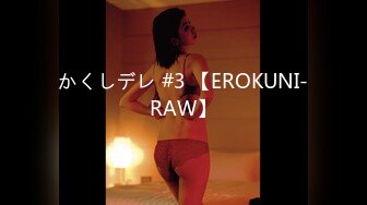 かくしデレ #3 【EROKUNI-RAW】