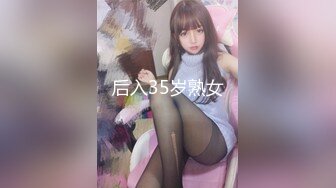 后入35岁熟女