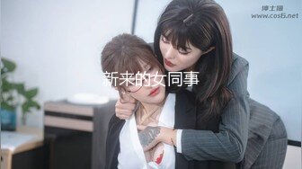 新来的女同事