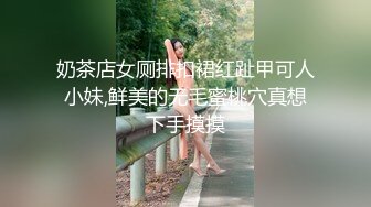 奶茶店女厕排扣裙红趾甲可人小妹,鲜美的无毛蜜桃穴真想下手摸摸