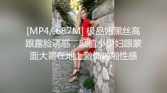 [MP4/ 687M] 极品妞黑丝高跟露脸诱惑，颜值小少妇跟蒙面大哥在地上激情啪啪性感