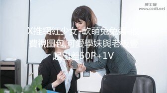 X推網紅少女-軟萌兔兔醬-收費視圖包,可愛學妹與老板壹起出差50P+1V