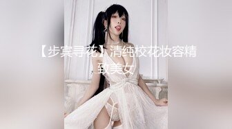 【步宾寻花】清纯校花妆容精致美女